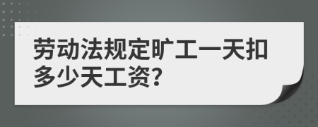 劳动法规定旷工一天扣多少天工资？