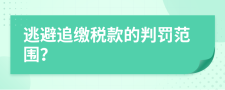 逃避追缴税款的判罚范围？