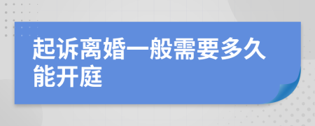 起诉离婚一般需要多久能开庭