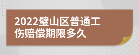 2022璧山区普通工伤赔偿期限多久