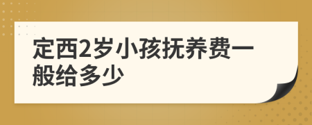 定西2岁小孩抚养费一般给多少