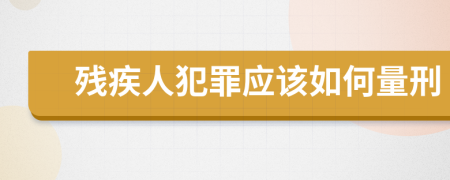 残疾人犯罪应该如何量刑