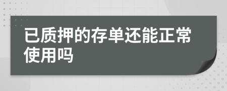 已质押的存单还能正常使用吗