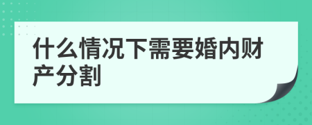 什么情况下需要婚内财产分割