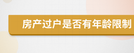 房产过户是否有年龄限制