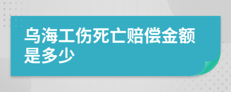 乌海工伤死亡赔偿金额是多少