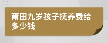 莆田九岁孩子抚养费给多少钱