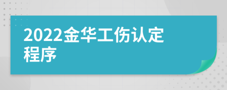 2022金华工伤认定程序