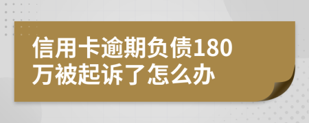 信用卡逾期负债180万被起诉了怎么办
