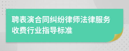 聘表演合同纠纷律师法律服务收费行业指导标准