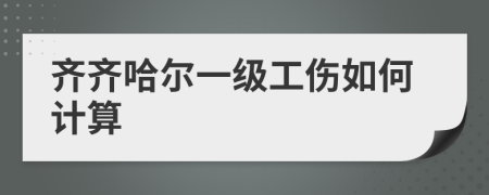 齐齐哈尔一级工伤如何计算