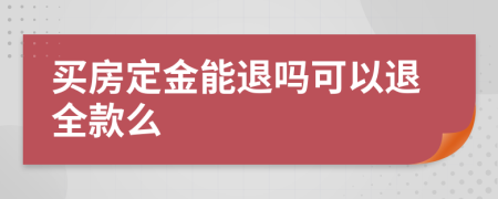 买房定金能退吗可以退全款么