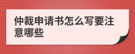 仲裁申请书怎么写要注意哪些