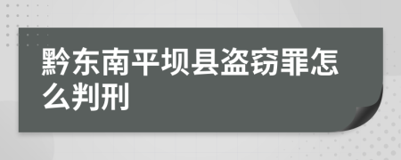 黔东南平坝县盗窃罪怎么判刑