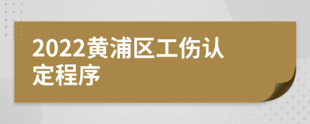 2022黄浦区工伤认定程序