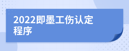 2022即墨工伤认定程序