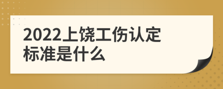 2022上饶工伤认定标准是什么