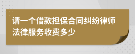 请一个借款担保合同纠纷律师法律服务收费多少