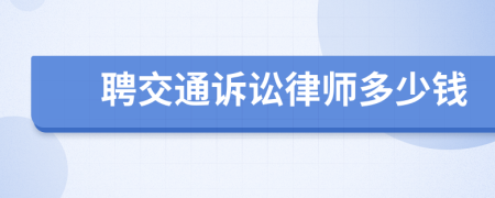 聘交通诉讼律师多少钱