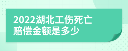 2022湖北工伤死亡赔偿金额是多少