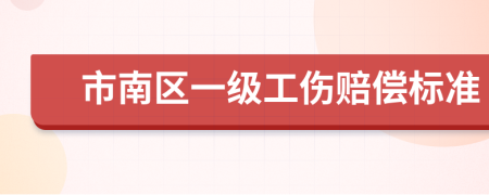 市南区一级工伤赔偿标准