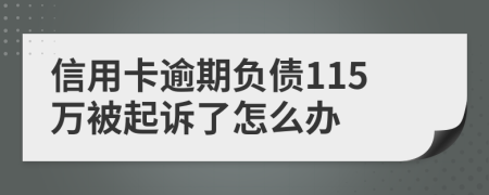 信用卡逾期负债115万被起诉了怎么办
