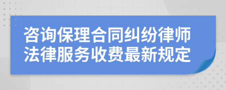 咨询保理合同纠纷律师法律服务收费最新规定