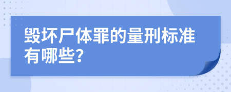 毁坏尸体罪的量刑标准有哪些？