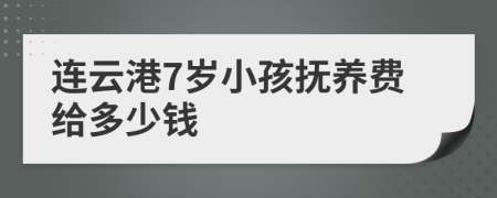 连云港7岁小孩抚养费给多少钱