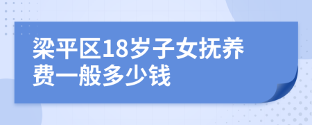 梁平区18岁子女抚养费一般多少钱