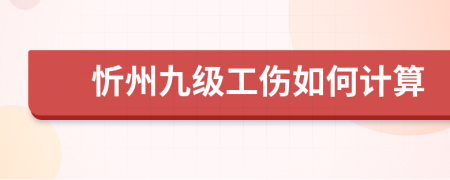 忻州九级工伤如何计算