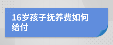 16岁孩子抚养费如何给付