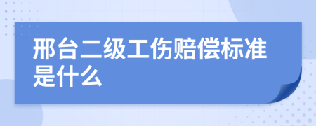 邢台二级工伤赔偿标准是什么