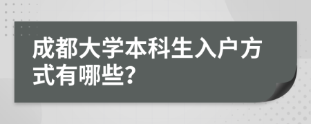 成都大学本科生入户方式有哪些？