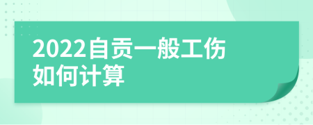 2022自贡一般工伤如何计算