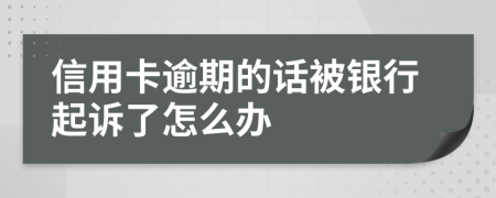 信用卡逾期的话被银行起诉了怎么办