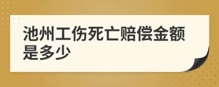 池州工伤死亡赔偿金额是多少