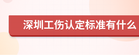 深圳工伤认定标准有什么