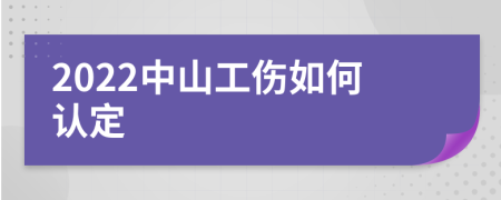 2022中山工伤如何认定