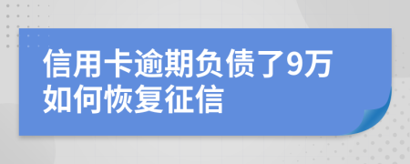 信用卡逾期负债了9万如何恢复征信