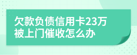 欠款负债信用卡23万被上门催收怎么办