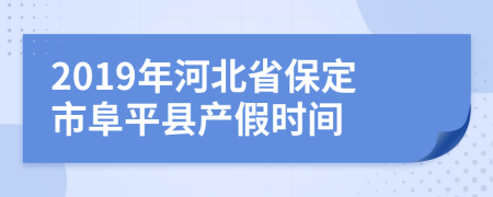 2019年河北省保定市阜平县产假时间