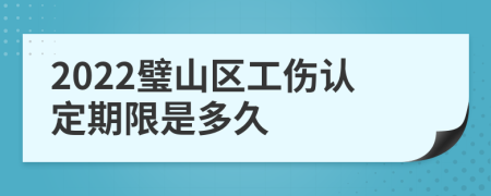 2022璧山区工伤认定期限是多久