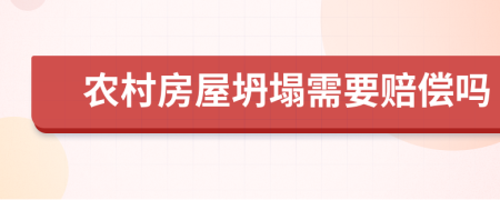 农村房屋坍塌需要赔偿吗