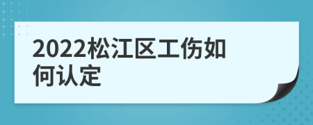 2022松江区工伤如何认定