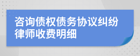 咨询债权债务协议纠纷律师收费明细