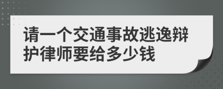 请一个交通事故逃逸辩护律师要给多少钱