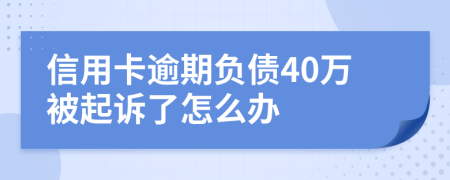 信用卡逾期负债40万被起诉了怎么办