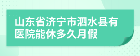 山东省济宁市泗水县有医院能休多久月假
