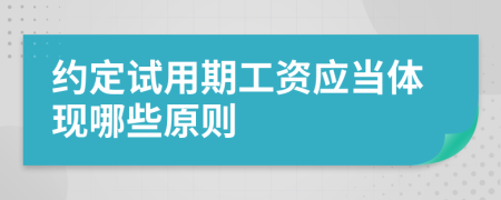 约定试用期工资应当体现哪些原则